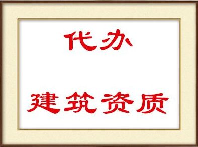 重庆建筑施工资质代办